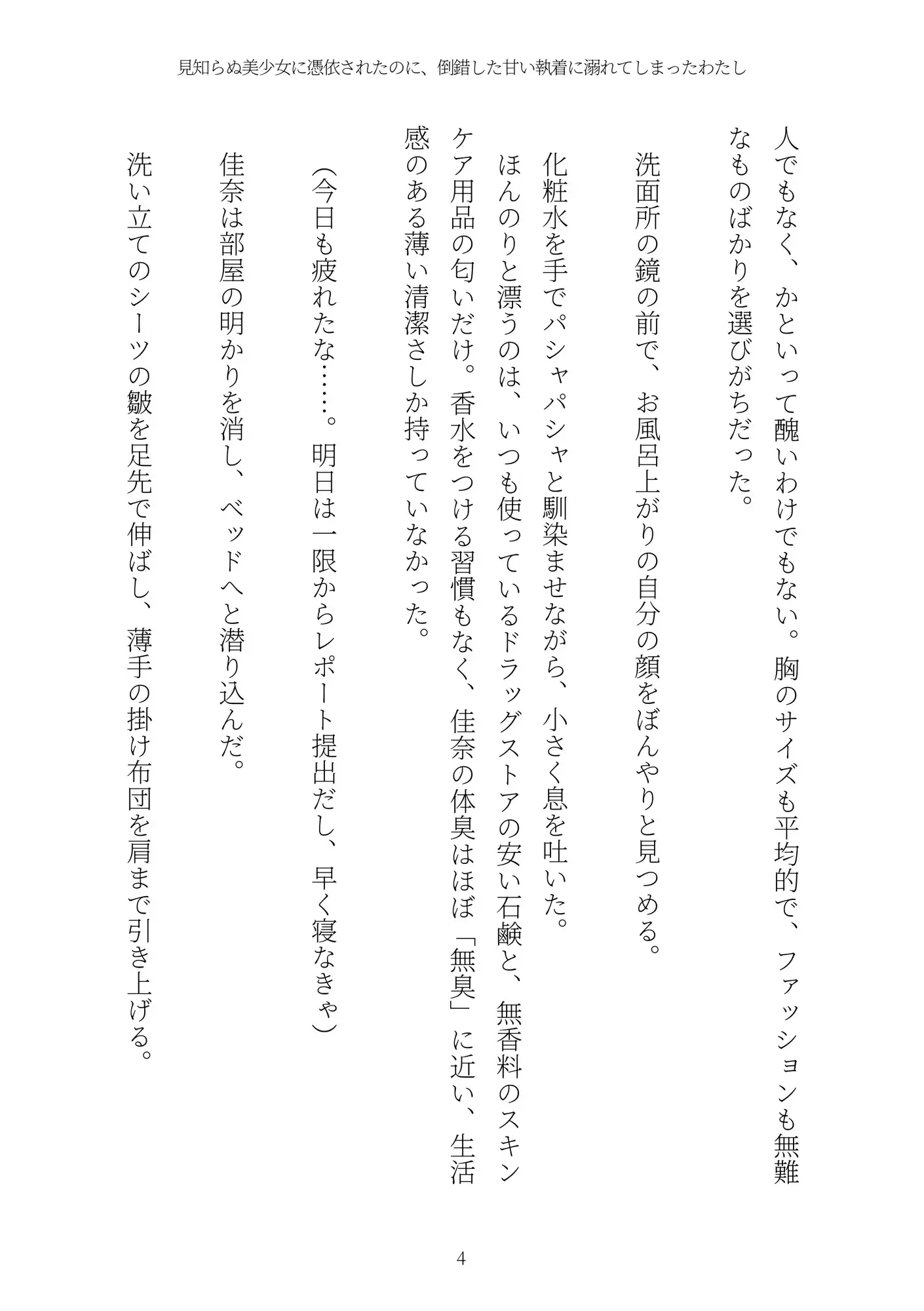 《憑依百合譚》見知らぬ美少女に憑依されたのに、倒錯した甘い執着に溺れてしまったわたし