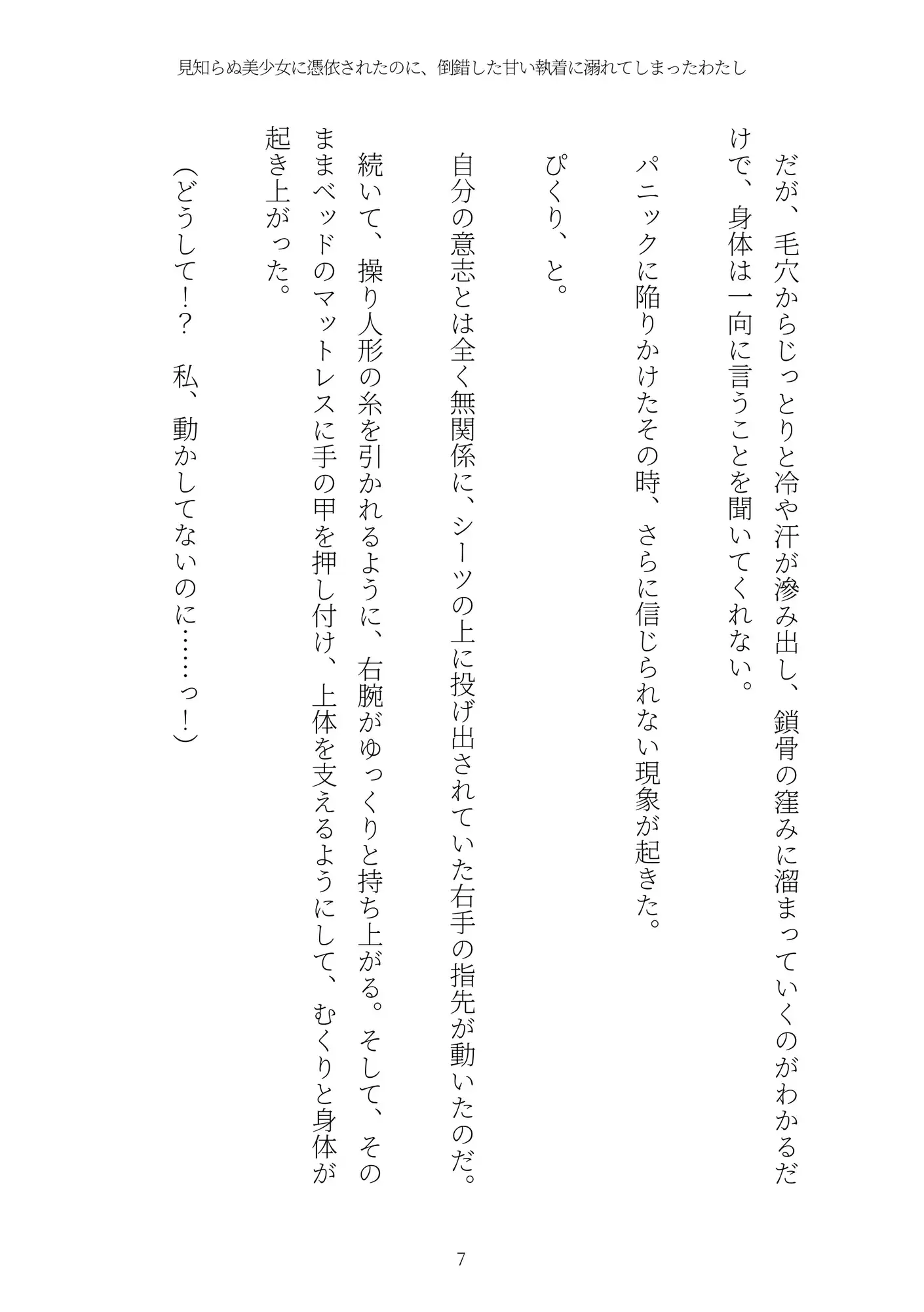 《憑依百合譚》見知らぬ美少女に憑依されたのに、倒錯した甘い執着に溺れてしまったわたし