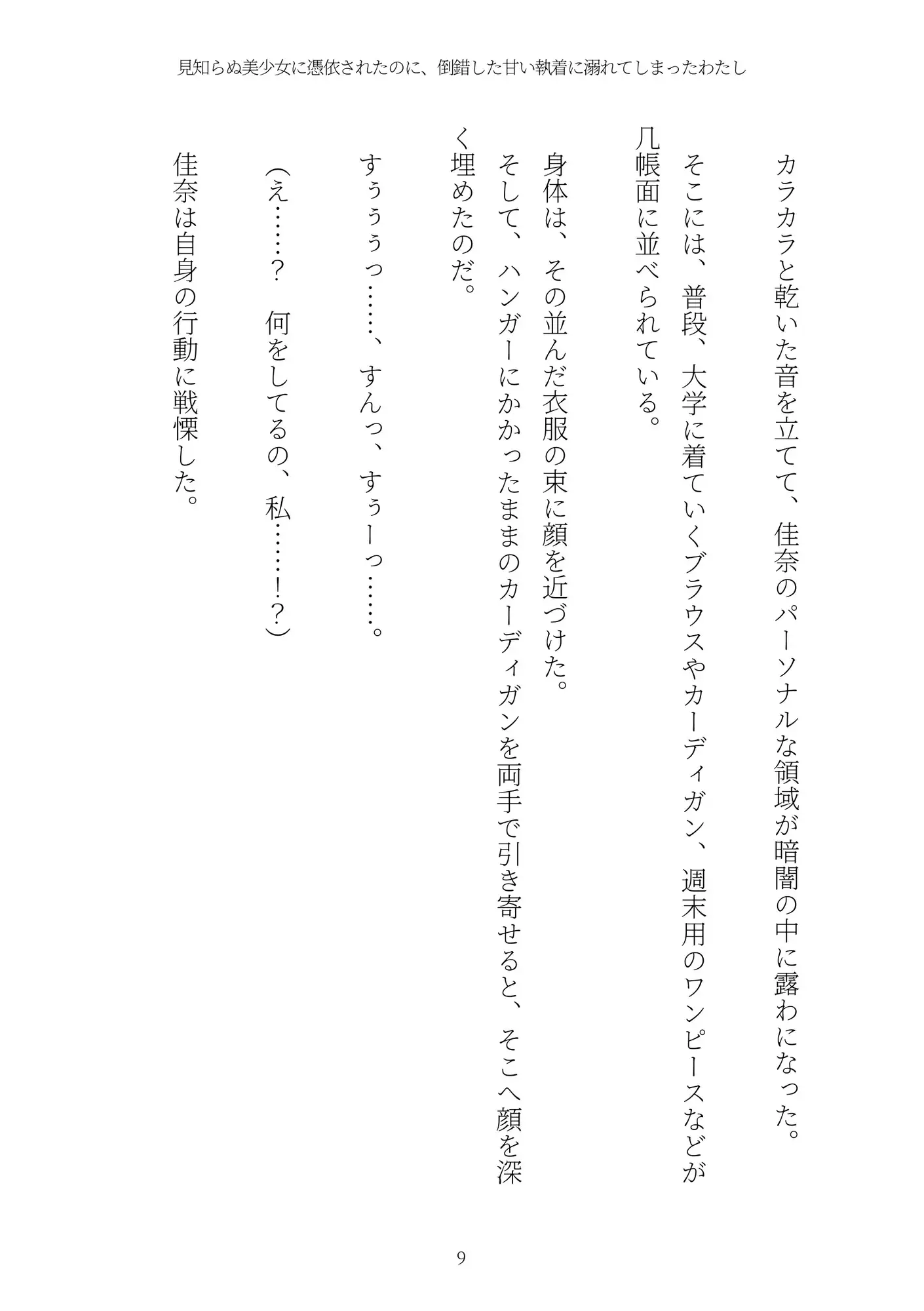 《憑依百合譚》見知らぬ美少女に憑依されたのに、倒錯した甘い執着に溺れてしまったわたし