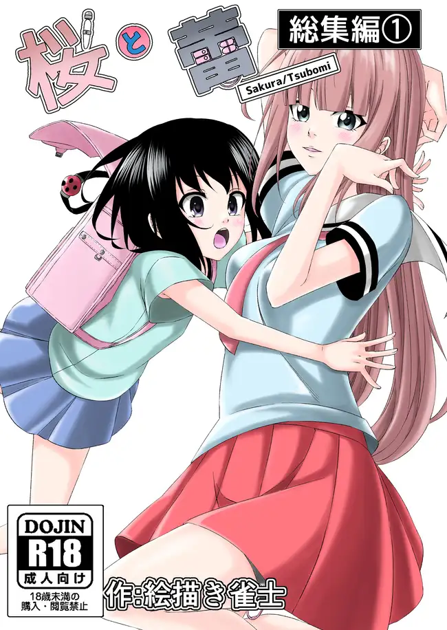 【一週間限定販売】桜と蕾全総集編 漫画&音声作品