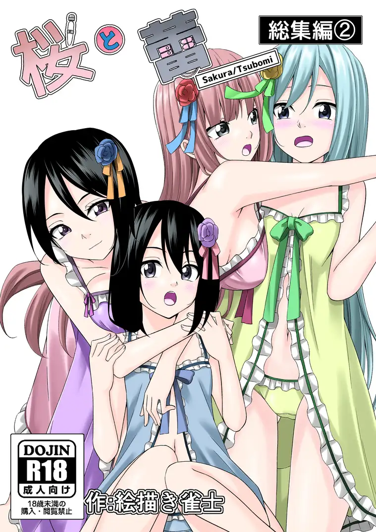 【一週間限定販売】桜と蕾全総集編 漫画&音声作品