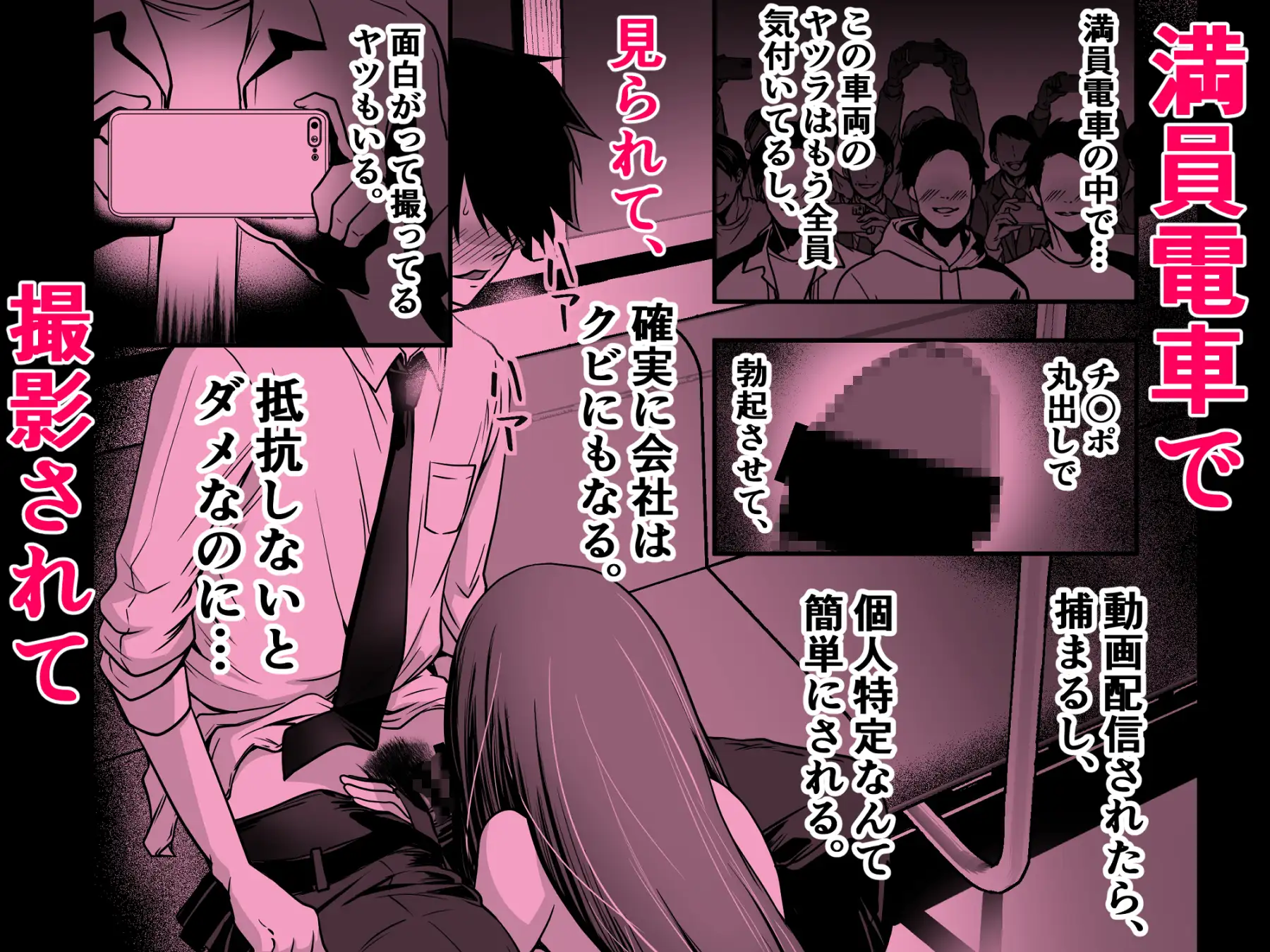 清楚爆乳Jカップ後輩が実はS淫魔～満員電車で逆レ搾精10連発、精液搾り尽くされて男なのに緊縛潮吹き快楽愛堕ち～