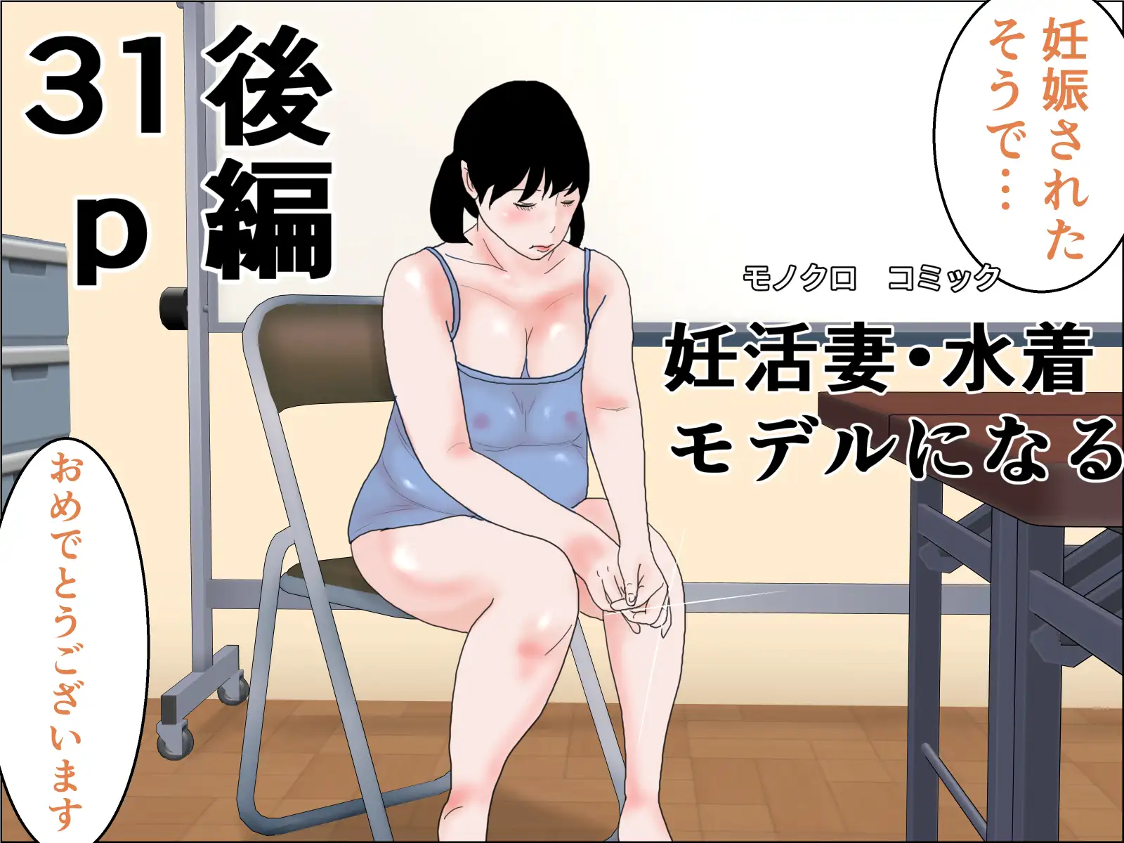 妊活妻・水着モデルになる 完全版