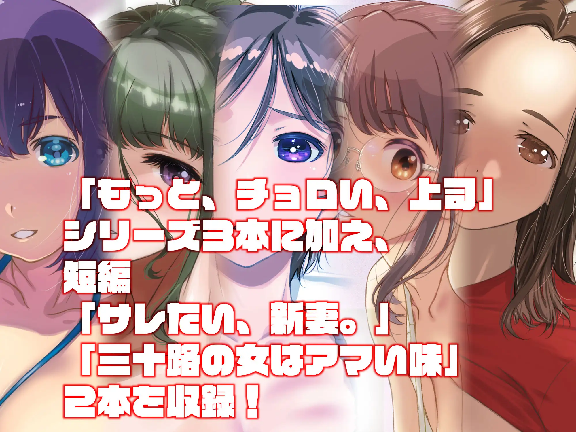 もっと、チョロい、上司 総集編