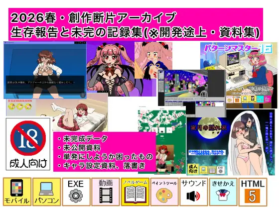 2026春・創作断片アーカイブ:生存報告と未完の記録集(※開発途上・資料集)