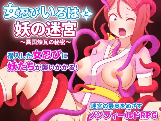 女忍びいろはと妖の迷宮 ～異国煉瓦の秘密～