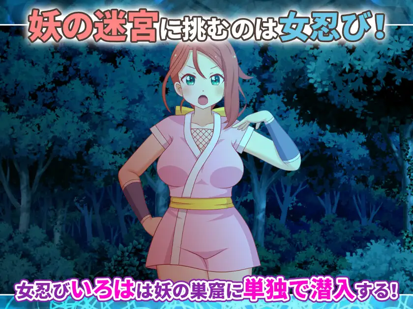 女忍びいろはと妖の迷宮 ～異国煉瓦の秘密～