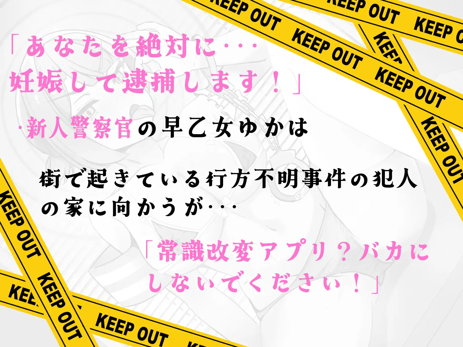 【先行公開】常識改変取り調べ 音声版
