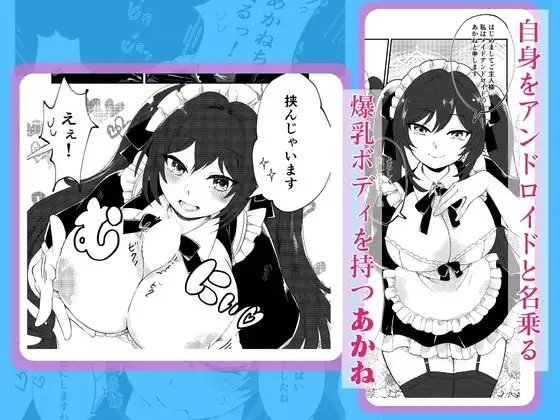 帰宅したら爆乳メイドロイドが待ってた件