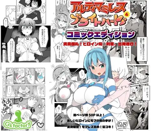 闘え！アルティマミレーヌ&ブライトハート・コミックエディション『満員御礼！ヒロイン痴〇電車出発進行！』