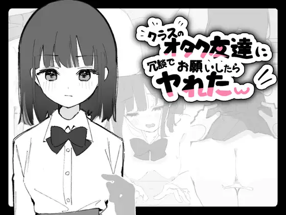 クラスのオタク友達に冗談でお願いしてみたらヤれたw