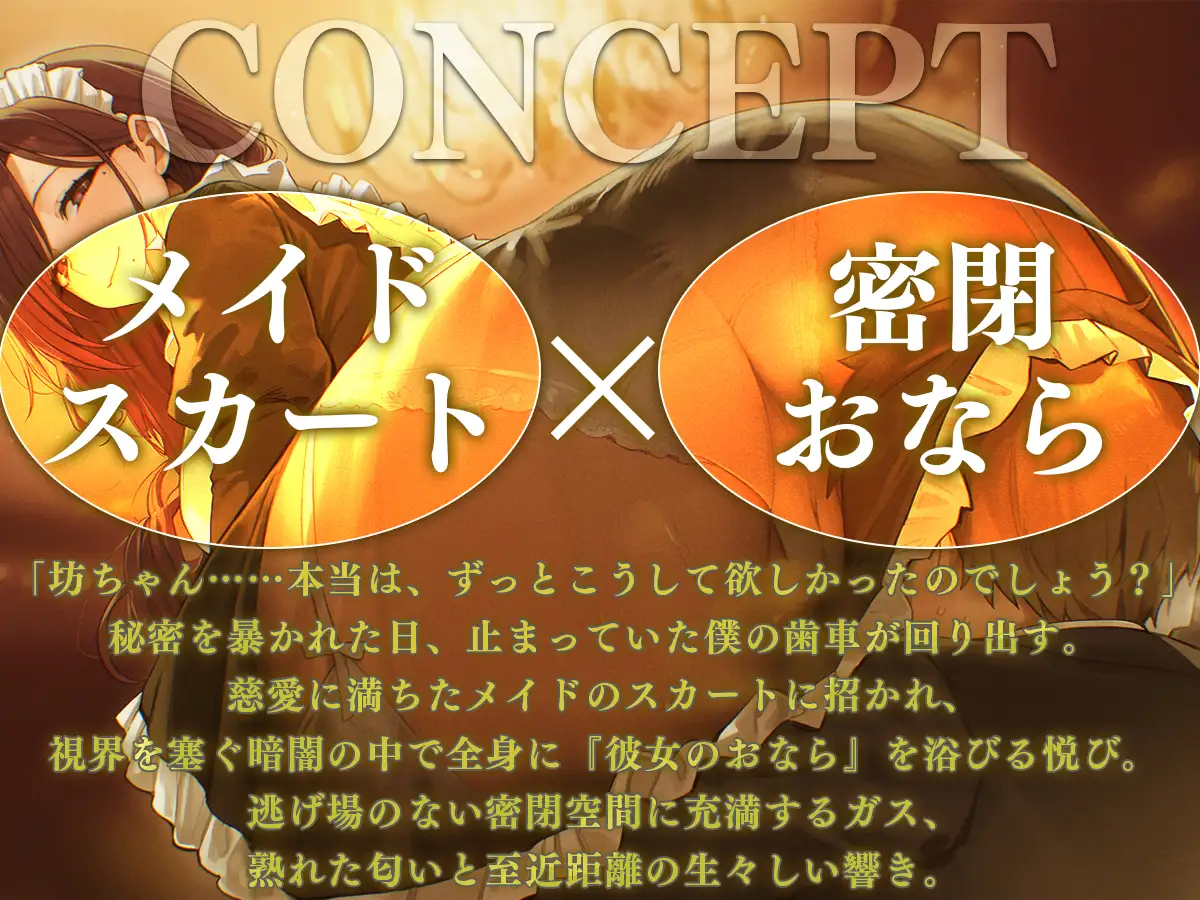 【M向け】メイドのスカートの中でおならを嗅ぐ～坊ちゃんの性癖、私が全て満たして差し上げます～