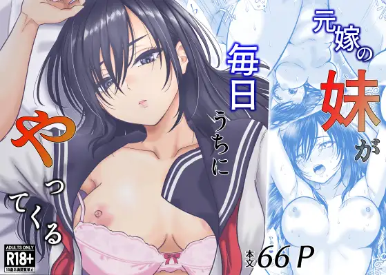 元嫁の妹が毎日うちにやってくる