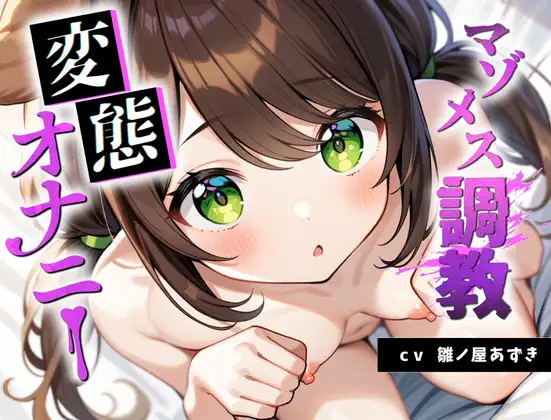 【処女調教】マゾ雌調教 変態オナニー 雛ノ屋あずきの場合