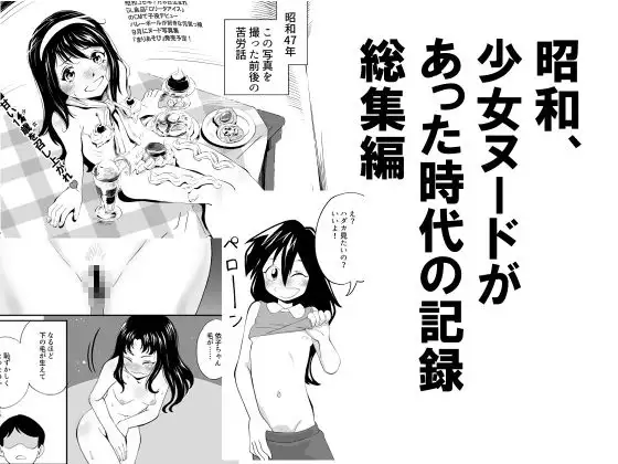昭和、少女ヌードがあった時代の記録総集編