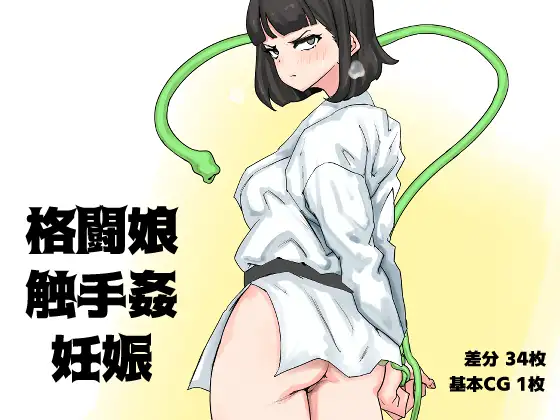 格闘娘・触手姦・妊娠