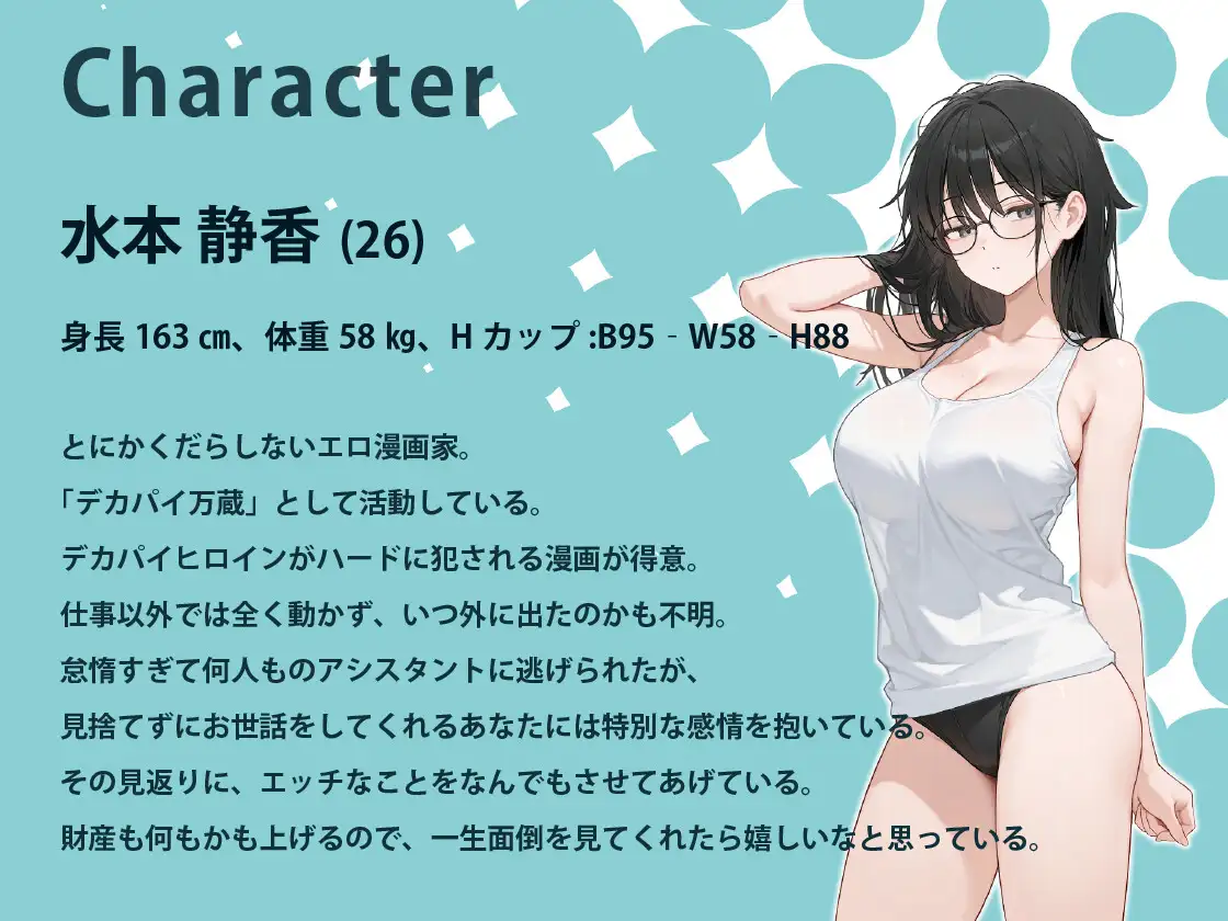 エッチなことなんでもしてくれるエロ漫画家のお姉さんとのだらしない日常【バイノーラル/パイズリ/一時間】