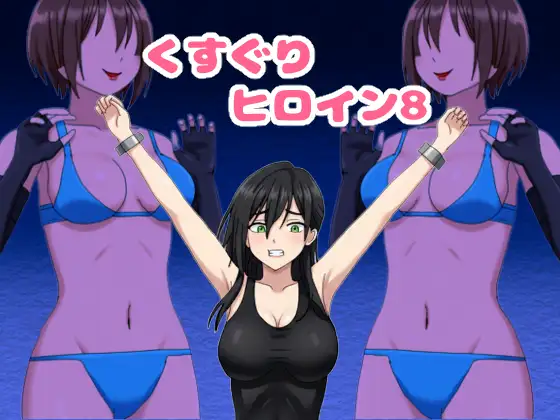 くすぐりヒロイン8戦隊ブラックvs女怪人