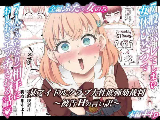 某アイドルクラブ大性欲弾劾裁判～被告Hの言い訳～