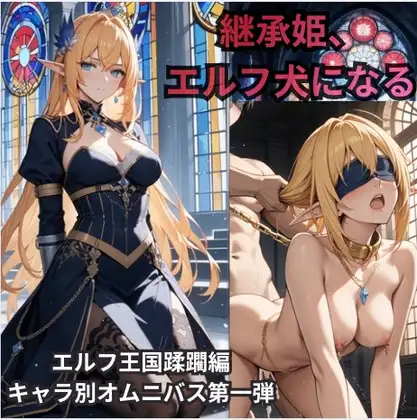 【ハイエルフ/継承姫/快楽堕ち/巨乳/尊厳破壊】誇り高き継承姫、エルフ犬に堕ちる〜完全調教・連続絶頂・雌犬化〜老王の征服録、エルフ王国崩壊編