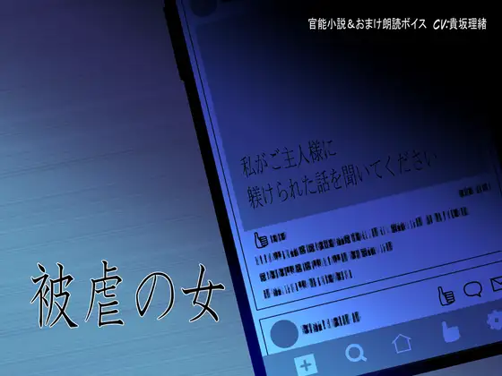 被虐の女～私がご主人様に躾けられた話を聞いてください～