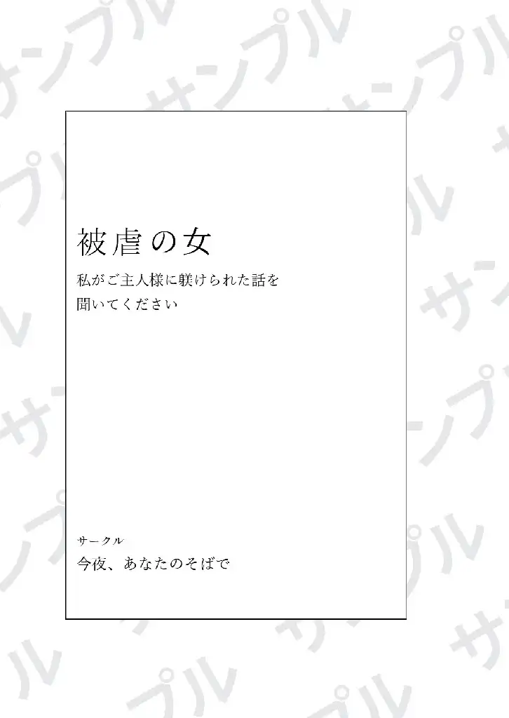 被虐の女～私がご主人様に躾けられた話を聞いてください～