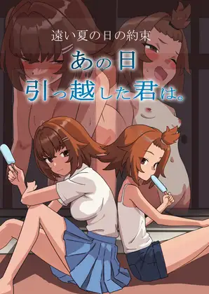 あの日、引っ越した君は。