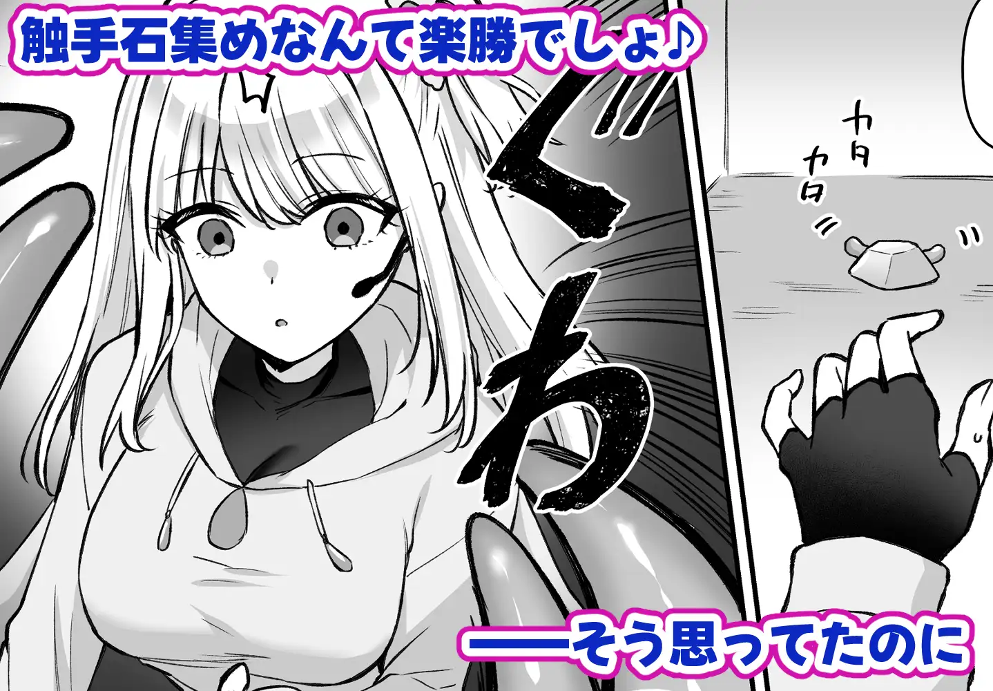 バイトで触手集め！気づいたらえっちな体に開発されちゃった