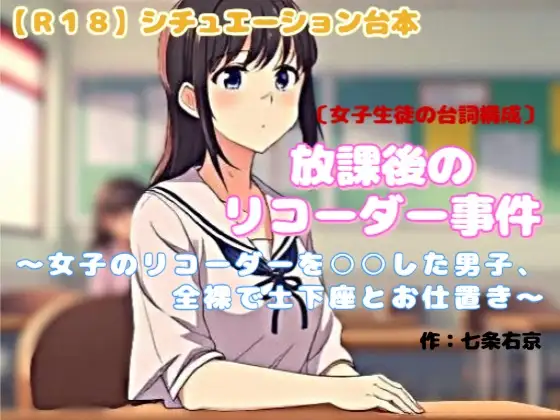 【R18】シチュエーション台本 CFNM『放課後のリコーダー事件』 ～女子のリコーダーを〇〇した男子、全裸で土下座とお仕置き～