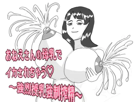 おねえさんの母乳でイカされちゃう♡ ～強烈授乳強○搾精～