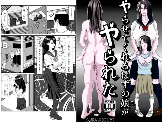 ヤらせてくれるはずの娘がヤられた