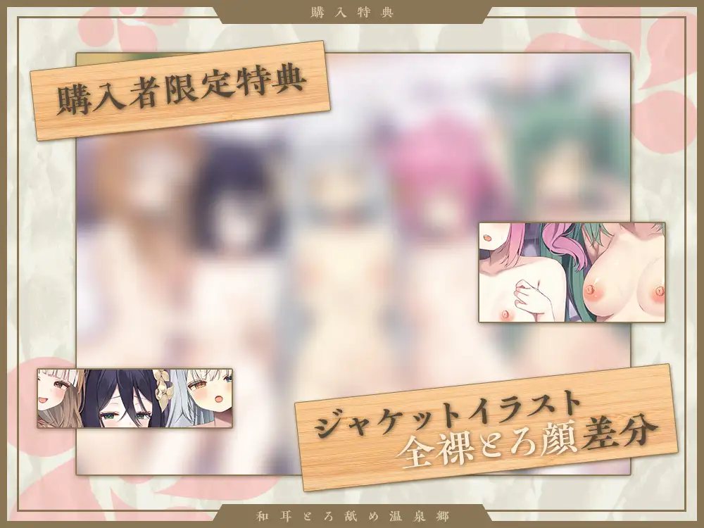 【2026年04月18日迄限定】和耳とろ舐め温泉郷〜至高のケモミミハーレムプレイで、脳イキ絶頂♪ パパ呼び&媚び媚びボイス満載の搾精旅館!