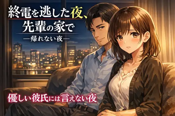 終電を逃した夜、先輩の家で ―帰れない夜―