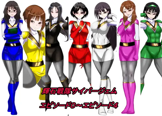 輝石戦隊サイバージェム エピソード0～エピソード4