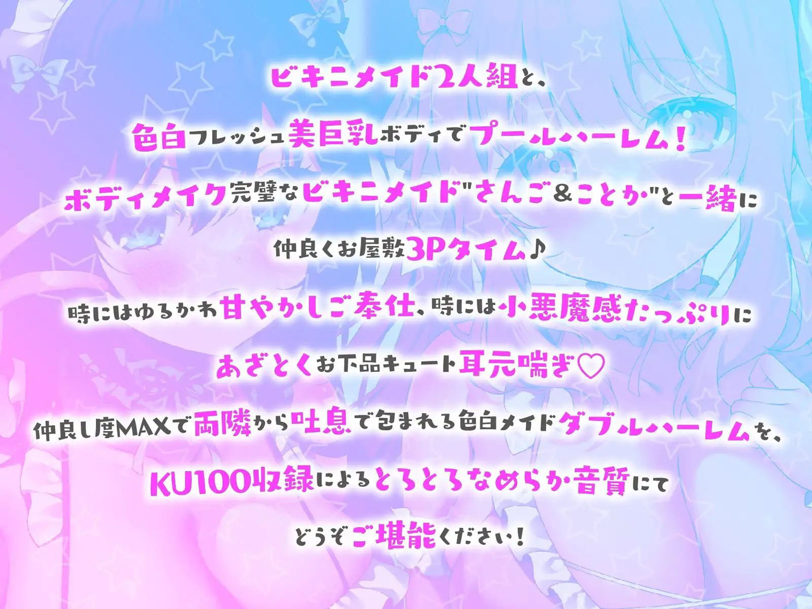 【KU100】ふりふりメイドのダブルふわふわハーレムご奉仕♪ ビキニで甘イキご奉仕いたしますにゃん♪