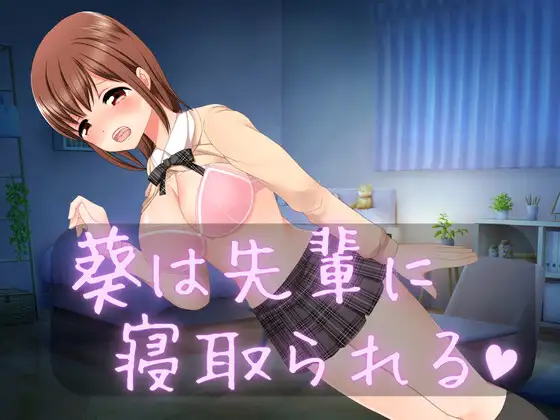 葵は先輩に寝取られる