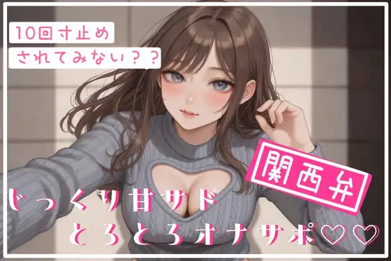 【ドМ用】関西弁でじっくり甘サドとろとろオナサポ♡ ~10回寸止めされてみない?~