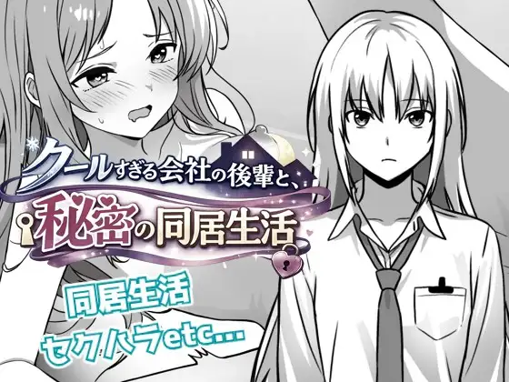 クールすぎる会社の後輩と秘密の同居生活