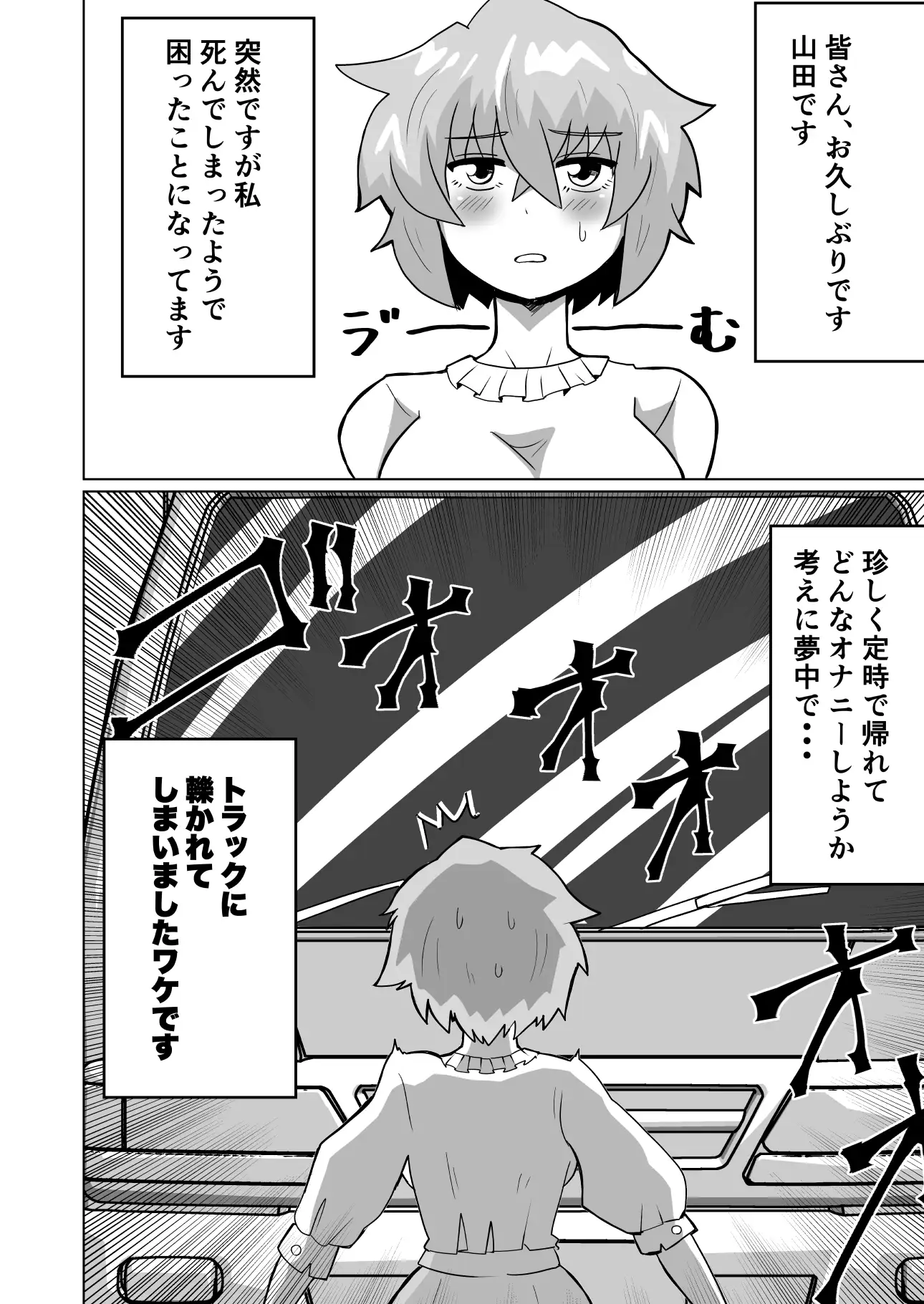 自縛オナニー中毒の山田さんが異世界転生出来ない話