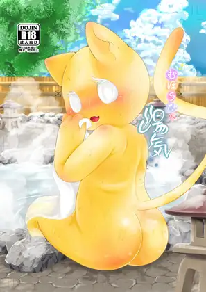 むぼうびな湯気