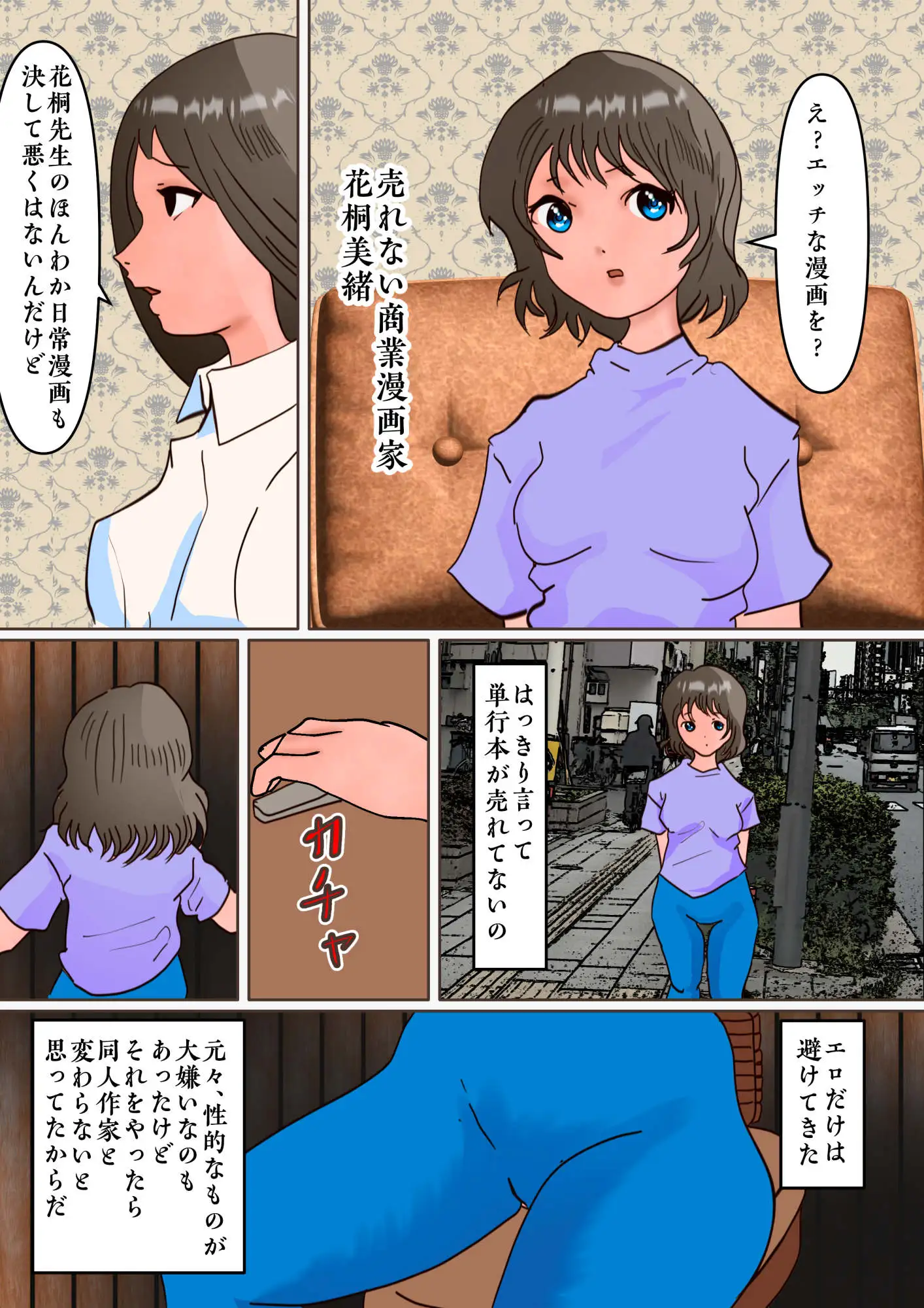 ほのぼの漫画家「花桐美緒」がエロ漫画家に転身するために狂ったスカニーして異常露出行為に至る話