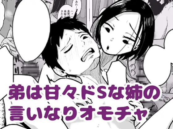 弟は甘々ドSな姉の言いなりオモチャ