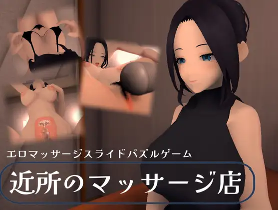 近所のマッサージ店