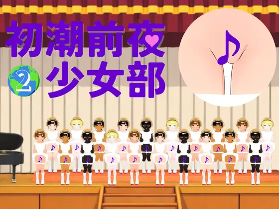 初潮前夜少女部_2 地球上のすべての美少女たちに煽られる歌