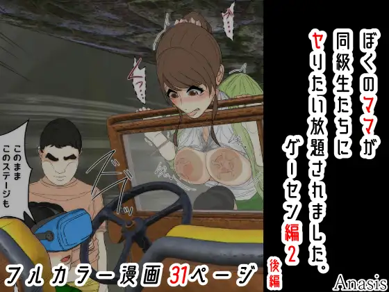 ぼくのママが同級生たちにヤりたい放題されました。 ゲーセン編2 後編