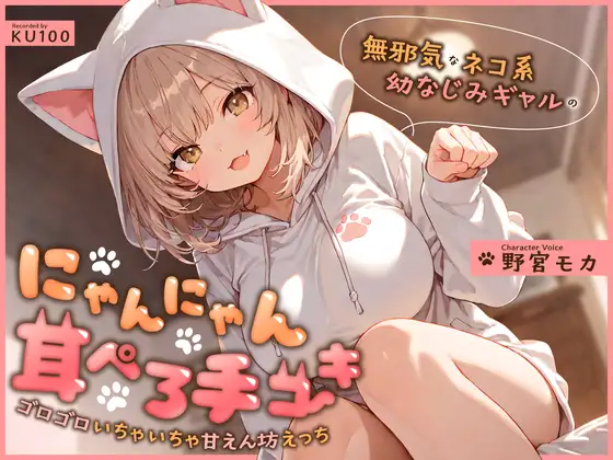 無邪気なネコ系幼なじみギャルのにゃんにゃん耳ぺろ手コキ～ゴロゴロいちゃいちゃ甘えん坊えっち～