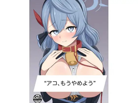 アコ、もうやめよう