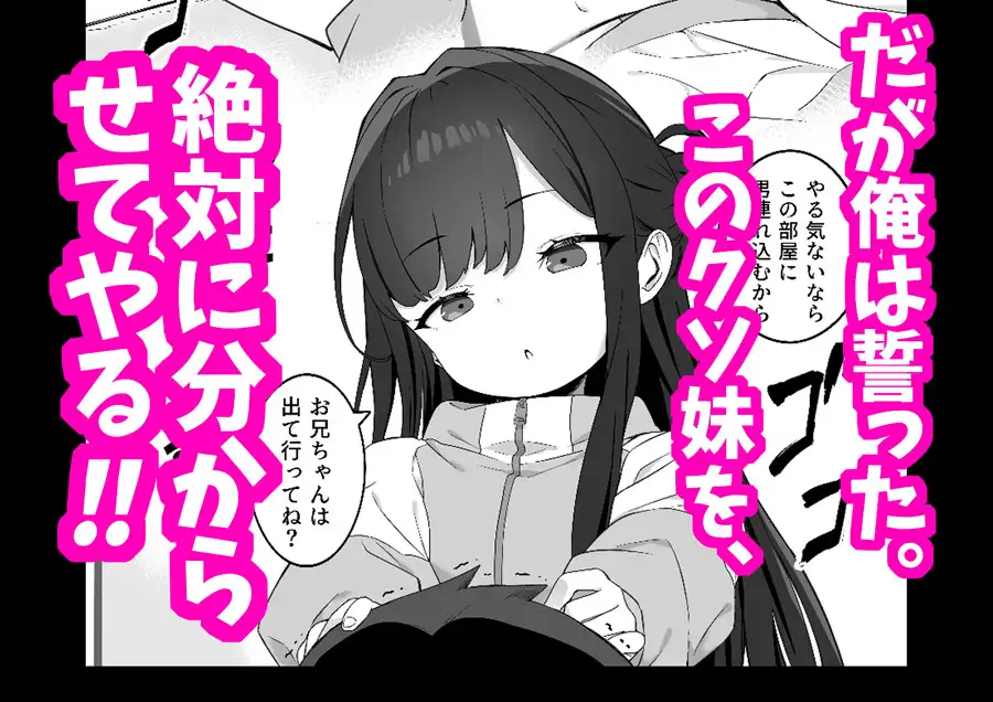 無表情メス〇キ妹の性処理係に任命された俺がちんぽで妹を分からせる話