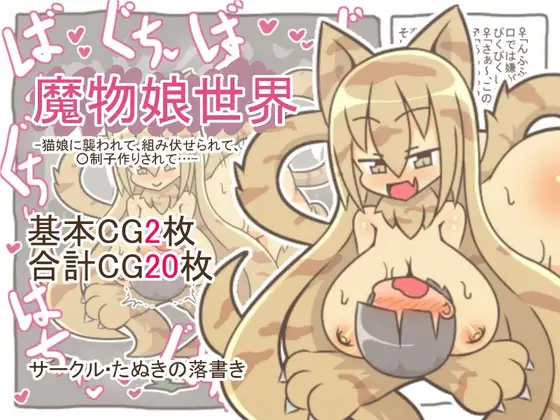 魔物娘世界-猫娘に襲われて、組み伏せられて、○制子作りされて…-