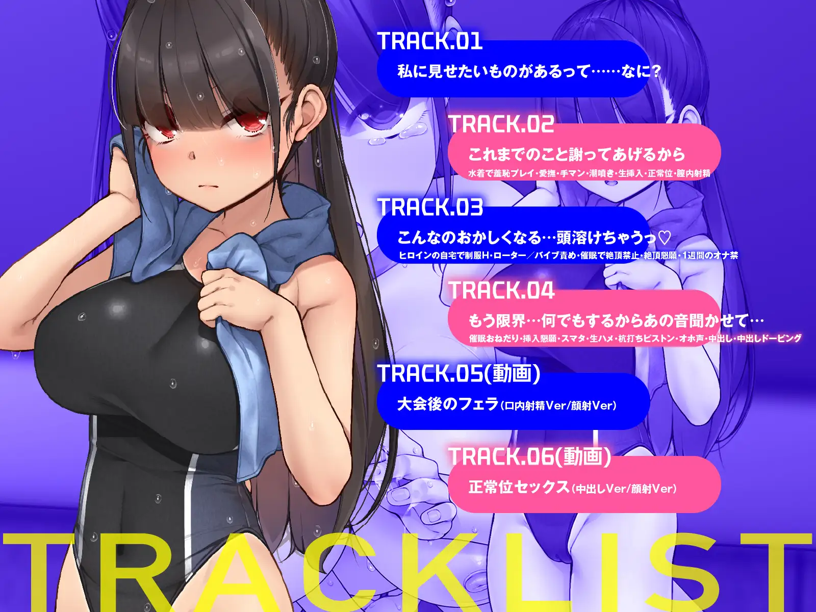 【えっち動画4本付き】クールな水泳部エースが卑猥なおちんぽドーピング！?